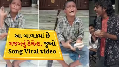 Viral Song: આ બાળક રાજુ કલાકારનું 'પ્રો વર્ઝન' નીકળ્યું, પથ્થરો લઈને વગાડી જોરદાર ધૂન