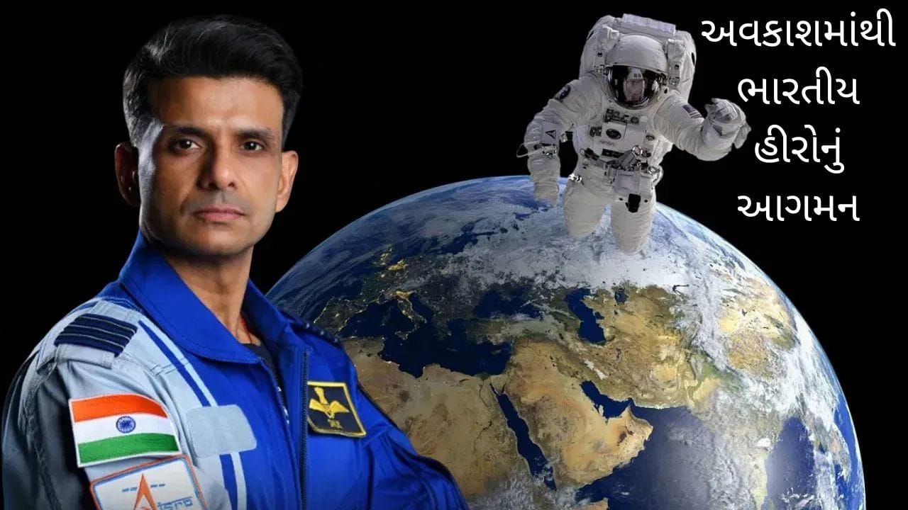 Breaking news: અવકાશમાંથી ભારતીય હીરોનું આગમન: શુભાંશુ શુક્લા 18 દિવસ બાદ સફળતાપૂર્વક પૃથ્વી પર પાછા ફર્યા