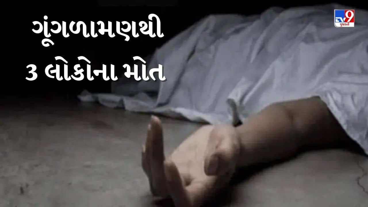 Breaking News : સુરતના ભાઠા ગામમાં ગુંગળામણથી 3 લોકોના મોત, જાણો શું હતું કારણ