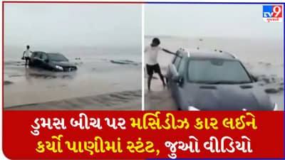 હીરોગીરીના ચક્કરમાં મર્સિડીઝને દરિયામાં ડૂબાડી, દરિયા કિનારે સ્ટંટ કરવો મોંઘો પડ્યો, જુઓ Viral Video