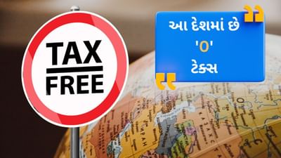 ટેક્સ ફ્રી દેશો : જ્યાં કમાણી પૂરતી છે, પરંતુ ટેક્સ ઝીરો !