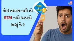 તમારા નામે કેટલા SIMનો ઉપયોગ થઈ રહ્યો છે, આ ટ્રિકથી કરો ચેક તમારા નામે કેટલા SIMનો ઉપયોગ થઈ રહ્યો છે, આ ટ્રિકથી કરો ચેક