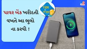 પાવર બેંક ખરીદતી વખતે આ ચાર ભૂલો ન કરતા ! નહીં તો પૈસા માથે પડશે પાવર બેંક ખરીદતી વખતે આ ચાર ભૂલો ન કરતા ! નહીં તો પૈસા માથે પડશે