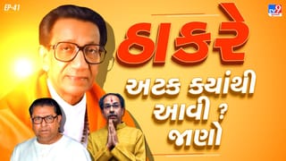 Thackeray Surname History : બાળાસાહેબ ઠાકરેની અટકનો અર્થ અને ઈતિહાસ જાણો