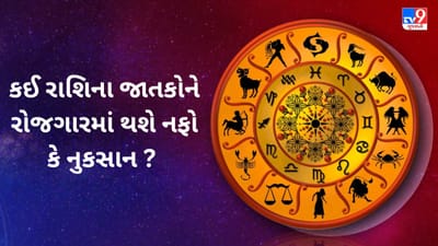 03 July 2025 રાશિફળ વીડિયો: બે રાશિના લોકોનું સ્વાસ્થ્ય સારૂ રહેશે, બાકીની રાશિઓનું શું? જુઓ Video