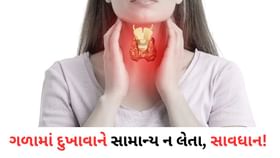 ગળામાં દુખાવાને સામાન્ય ન લેતા, સાવધાન! વિગતે જાણો ગળામાં દુખાવાને સામાન્ય ન લેતા, સાવધાન! વિગતે જાણો