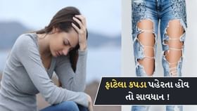 ફેશનના નામે ફાટેલા કપડા પહેરતા હોવ તો સાવધાન ! પાઈ પાઈ માટે તરસી જશો ફેશનના નામે ફાટેલા કપડા પહેરતા હોવ તો સાવધાન ! પાઈ પાઈ માટે તરસી જશો