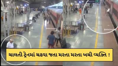 Viral Video : મોબાઈલ ચલાવવામાં મશગૂલ હતો વ્યક્તિ, ટ્રેન છૂટી તો દોડીને પકડવા જતા મરતા મરતા બચ્યો