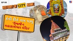ઉજ્જૈન મહાકાલેશ્વર મંદિરના નામ પાછળનો શું છે ઈતિહાસ, જાણો સમસ્ત વાર્તા ઉજ્જૈન મહાકાલેશ્વર મંદિરના નામ પાછળનો શું છે ઈતિહાસ, જાણો સમસ્ત વાર્તા