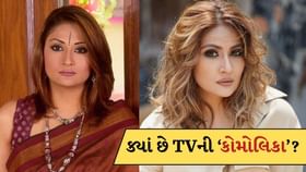 16 વર્ષે લગ્ન, 18 વર્ષે છૂટાછેડા, TVની કોમોલિકા આજે ક્યાં છે? 16 વર્ષે લગ્ન, 18 વર્ષે છૂટાછેડા, TVની કોમોલિકા આજે ક્યાં છે?