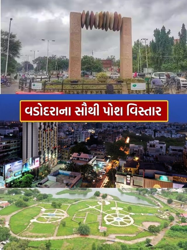 Vadodara Richest Area : વડોદરાના સૌથી મોંઘા વિસ્તાર, અહીં રહે છે અમીર લોકો Vadodara Richest Area : વડોદરાના સૌથી મોંઘા વિસ્તાર, અહીં રહે છે અમીર લોકો