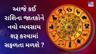 આજે કઈ રાશિના જાતકોને નવો વ્યવસાય શરૂ કરવામાં સફળતા મળશે ? જુઓ Video