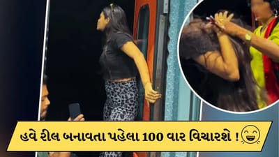 Viral Video: ચાલતી ટ્રેનમાં દરવાજે ઉભી રહી રીલ બનાવતી હતી છોકરી ! તેની માતા જોઈ ગઈ અને પછી જે કર્યું..