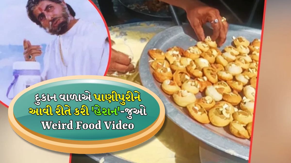 Weird Food Video: દુકાનદારે પાણીપુરી સાથે કર્યો પ્રયોગ, લોકો તેને જોઈને ચોંકી ગયા, કહ્યું- 'સૂર્યવંશમની ખીર આપી દો'