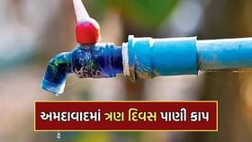 Breaking News: અમદાવાદમાં ત્રણ દિવસ પાણી કાપ, 3 ઝોનના 17 વોર્ડમાં કાપ Breaking News: અમદાવાદમાં ત્રણ દિવસ પાણી કાપ, 3 ઝોનના 17 વોર્ડમાં કાપ