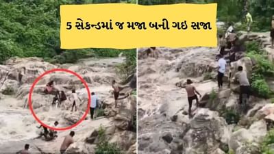 Viral Video : કુદરતનું રૌદ્ર સ્વરુપ !  ધોધની વચ્ચો વચ મજા માણવા પહોંચી હતી છોકરીઓ, 5 સેકન્ડમાં બધુ બદલાઇ ગયુ