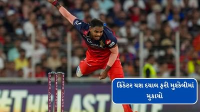 Breaking News : RCBના ક્રિકેટર સામે વધુ એક બળાત્કારનો કેસ નોંધાયો, બીજી છોકરીએ FIR નોંધાવી