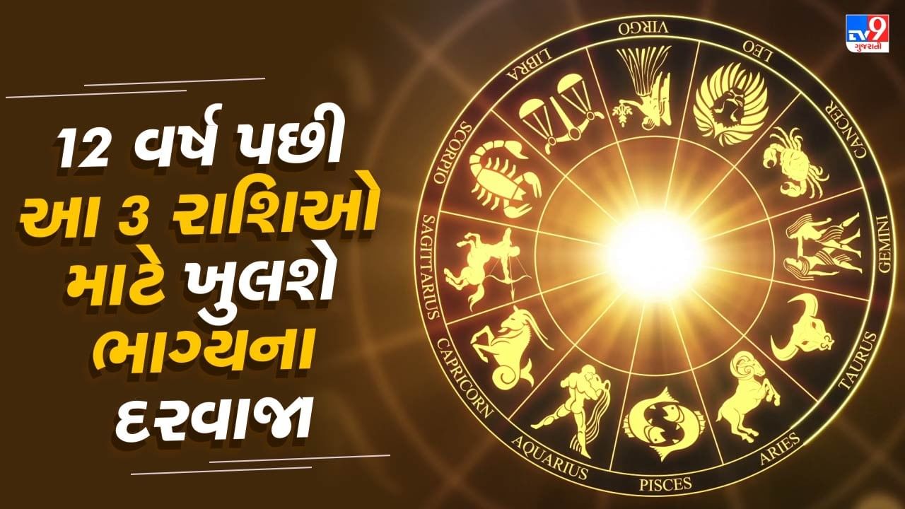 ગુરુના વક્રી થવાથી બનનારો આ યોગ કેટલાક જાતકો માટે અચાનક નાણાકીય લાભ, વ્યાવસાયિક સફળતા અને અટકેલા કાર્યોમાં ગતિ લાવવાનો સંકેત આપી રહ્યો છે. ખાસ કરીને કેટલીક રાશિઓ માટે આ સમય ઘણો શુભ અને લાભદાયક સાબિત થઈ શકે છે. હવે જોઈએ કે કઈ રાશિઓ માટે આ યોગ શ્રેષ્ઠ પરિણામો લાવી શકે છે.