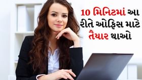 વર્કિંગ વુમન માટે 10 મિનિટમાં આ રીતે કરો મેકઅપ વર્કિંગ વુમન માટે 10 મિનિટમાં આ રીતે કરો મેકઅપ