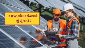 ઘરમાં 3 KW સોલાર પેનલ લગાવવથી કેટલી વસ્તુ ચાલશે ? ઘરમાં 3 KW સોલાર પેનલ લગાવવથી કેટલી વસ્તુ ચાલશે ?