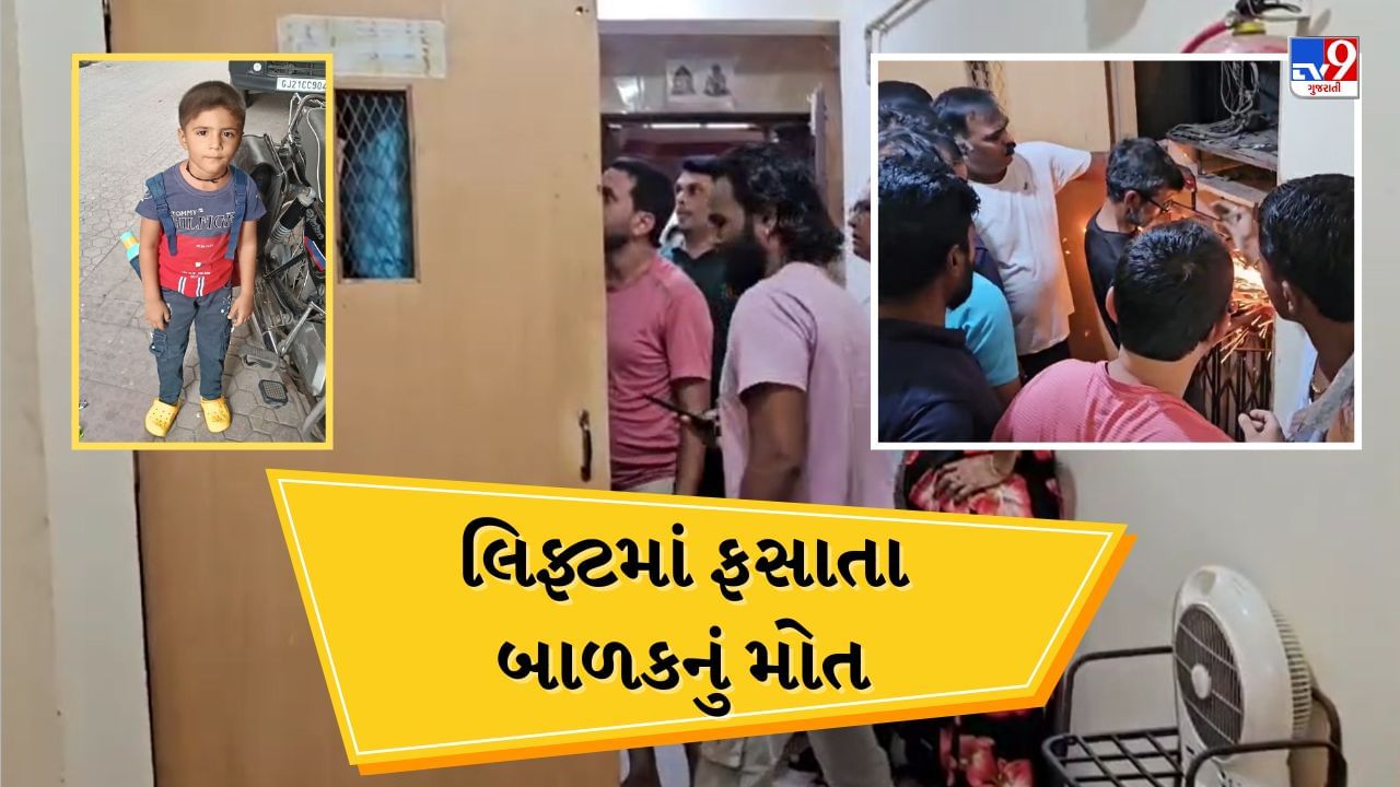 Breaking News : નવસારીના વિજલપુરમાં 5 વર્ષનો બાળક લિફ્ટમાં ફસાયો, રેસ્ક્યૂ કરીને સારવાર અપાય તે પહેલા જ મોત, જુઓ Video