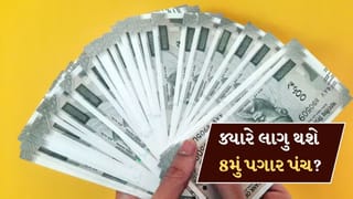 8મું પગાર પંચ ક્યારે લાગુ થશે? બેસિક સેલરી ₹18000થી વધીને ₹51480 થઈ શકે છે