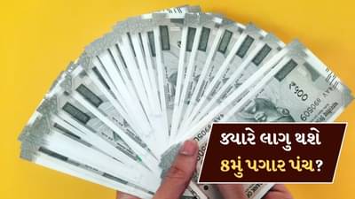 8મું પગાર પંચ ક્યારે લાગુ થશે? બેસિક સેલરી ₹18000થી વધીને ₹51480 થઈ શકે છે