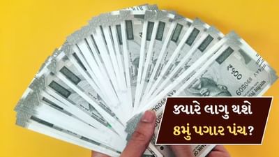 8મું પગાર પંચ ક્યારે લાગુ થશે? બેસિક સેલરી ₹18000થી વધીને ₹51480 થઈ શકે છે