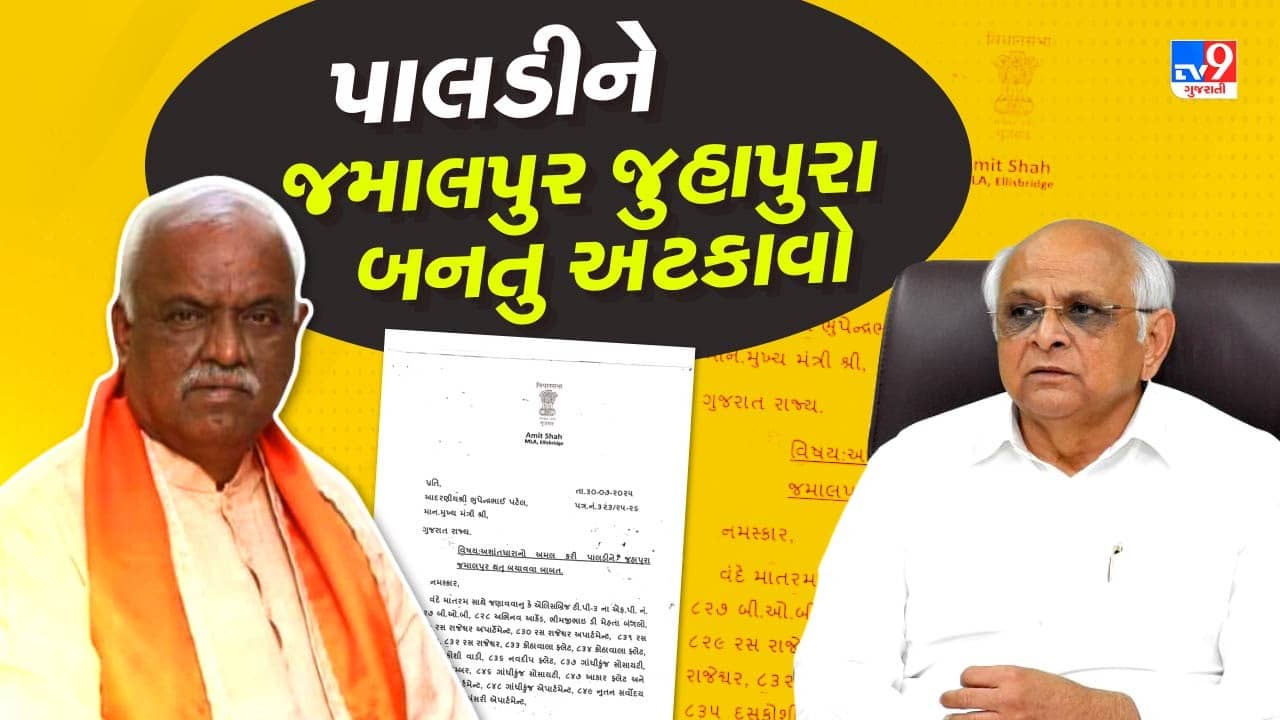 CM ભૂપેન્દ્ર પટેલને અમિત શાહે લખ્યો પત્ર, પાલડીને જમાલપુર-જુહાપુરા થતુ અટકાવો