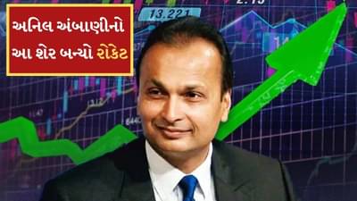 અનિલ અંબાણીની કંપનીનો શેર બન્યો રોકેટ, મહિનાથી સતત ઘટી રહ્યો પછી અચાનક કેમ આવ્યો ઉછાળો? જાણો