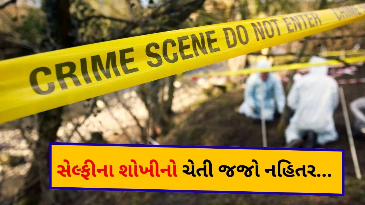 Breaking News: રજાની મજા માણવા ગયેલ અમદાવાદી દંપતીઓને સેલ્ફી લેવી ભારે પડી, હાલ થયા બેહાલ અને ગુમાવ્યો જીવ - જુઓ Video