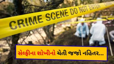 Breaking News: રજાની મજા માણવા ગયેલ અમદાવાદી દંપતીઓને સેલ્ફી લેવી ભારે પડી, હાલ થયા બેહાલ અને ગુમાવ્યો જીવ - જુઓ Video