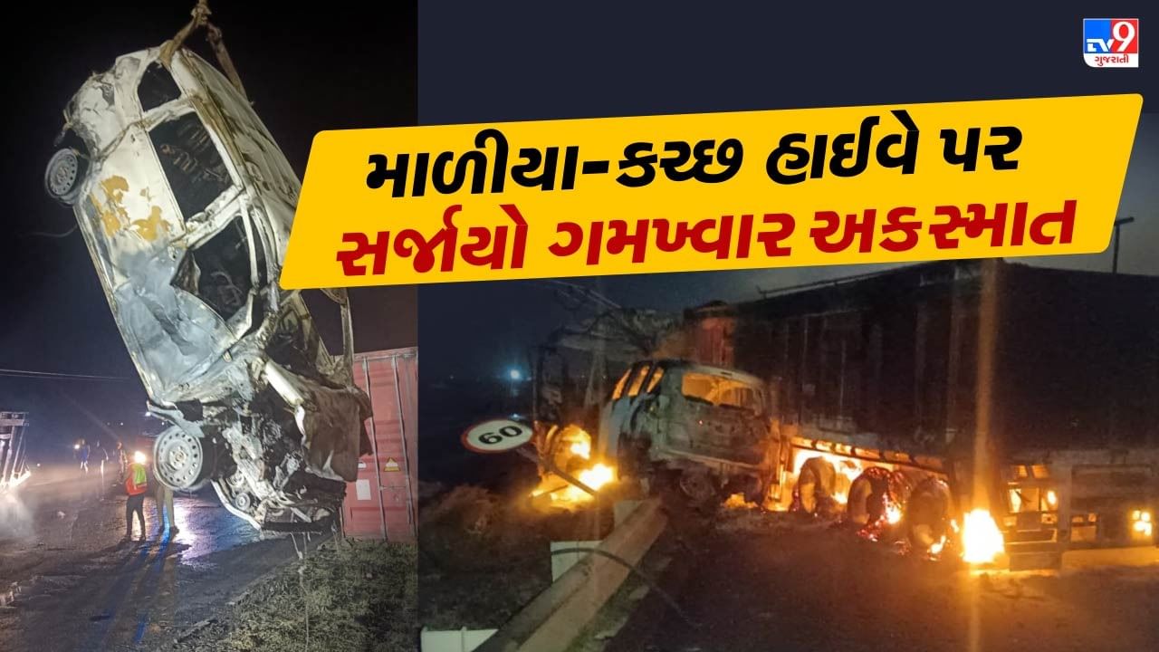 Breaking News : માળીયા-કચ્છ હાઈવે પર સર્જાયો ગમખ્વાર અક્સ્માત, 4 થયા ભડથું, જુઓ Video