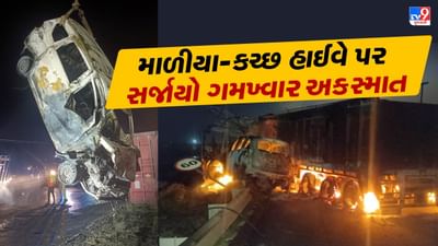 Breaking News : માળીયા-કચ્છ હાઈવે પર સર્જાયો ગમખ્વાર અક્સ્માત, 4 થયા ભડથું, જુઓ Video Breaking News : માળીયા-કચ્છ હાઈવે પર સર્જાયો ગમખ્વાર અક્સ્માત, 4 થયા ભડથું, જુઓ Video