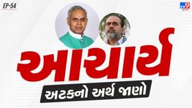 ગુજરાતના ગવર્નર દેવવ્રત આચર્યાની અટકનો ઈતિહાસ અને અર્થ જાણો ગુજરાતના ગવર્નર દેવવ્રત આચર્યાની અટકનો ઈતિહાસ અને અર્થ જાણો