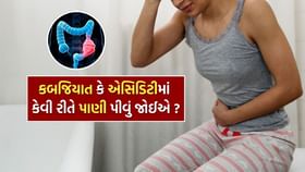 કબજિયાત અને એસિડિટીમાં કેટલું પાણી પીવું જોઈએ ? કબજિયાત અને એસિડિટીમાં કેટલું પાણી પીવું જોઈએ ?