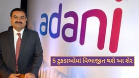 અદાણી ગ્રુપનો આ શેર 5 ટુકડાઓમાં વિભાજીત થશે અદાણી ગ્રુપનો આ શેર 5 ટુકડાઓમાં વિભાજીત થશે