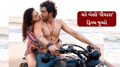 જો તમે થિયેટરમાં સૈયારા જોઈ નથી, તો તમે ઘરે બેસી આ OTT પ્લેટફોર્મ પર સૈયારા ફિલ્મ જોઈ શકશો