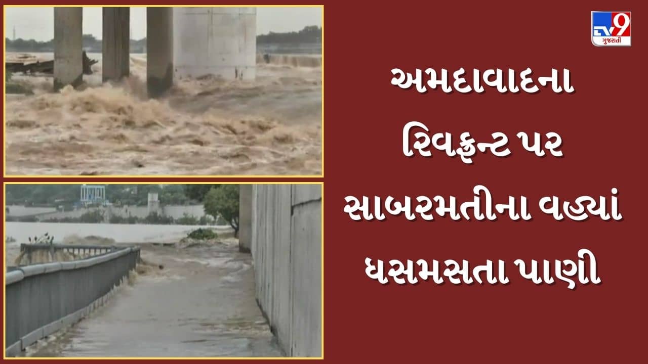 અમદાવાદના રિવફ્રન્ટ પર સાબરમતીના વહ્યાં ધસમસતા પાણી, વાસણા બેરેજના 25 ગેટ ખોલાયા, જુઓ Video