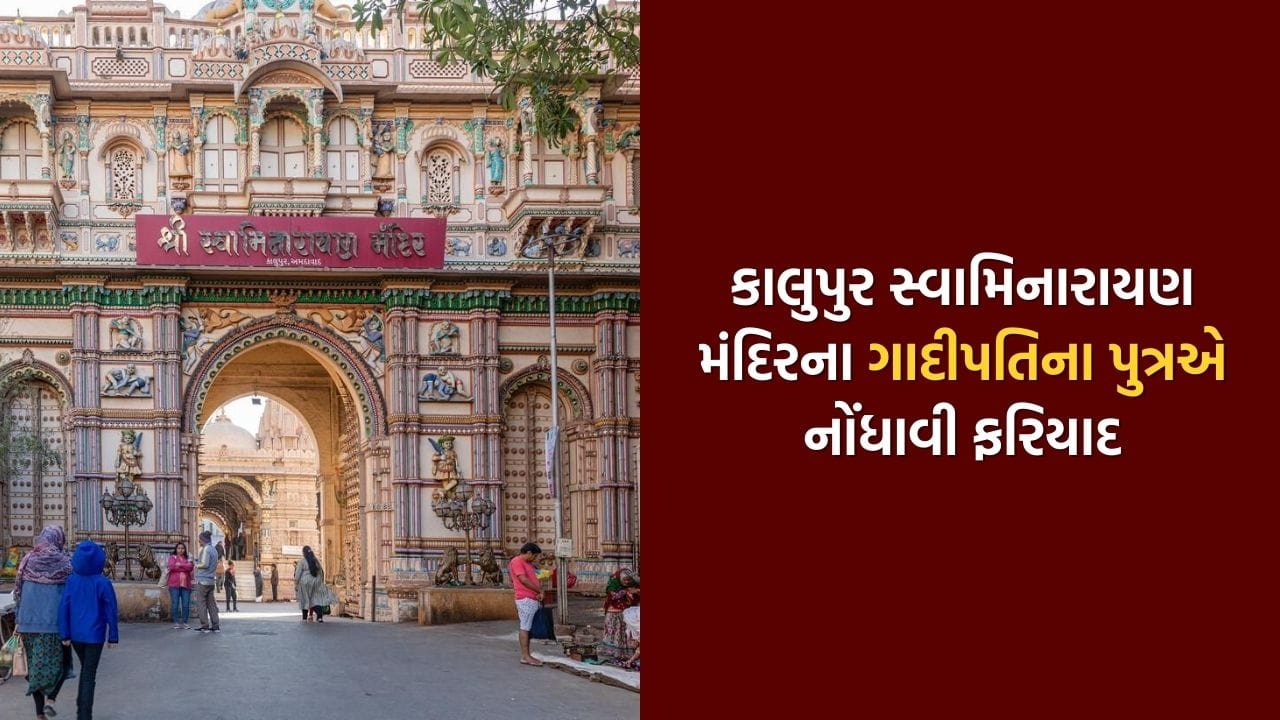 Breaking News : અમદાવાદમાં કાલુપુર સ્વામિનારાયણ મંદિર ગાદીપતિના પુત્ર વજેન્દ્ર પ્રસાદે પત્ની-સાસરિયા સામે લગાવ્યો છેતરપિંડીનો આક્ષેપ, જુઓ Video
