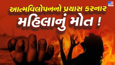 Breaking News : અમદાવાદમાં ડિમોલિશન દરમિયાન આત્મવિલોપનનો પ્રયાસ કરનાર મહિલાનું મોત, જુઓ Video Breaking News : અમદાવાદમાં ડિમોલિશન દરમિયાન આત્મવિલોપનનો પ્રયાસ કરનાર મહિલાનું મોત, જુઓ Video