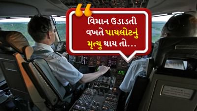 જો કોઈ પાયલોટ વિમાન ઉડાવતી વખતે મૃત્યુ પામે તો શું થાય છે? હવાઈ મુસાફરી કરતા લોકોએ આ વિશે ભાગ્યે જ વિચાર્યું હશે. મોટા વિમાનો ઉડાડતા કમર્શિયલ પાયલોટ ખૂબ જ કુશળ અને વ્યાવસાયિક હોય છે. તેઓ તમામ પ્રકારની આરોગ્ય તપાસ કરાવ્યા પછી જ કોકપીટમાં પ્રવેશ કરે છે.
