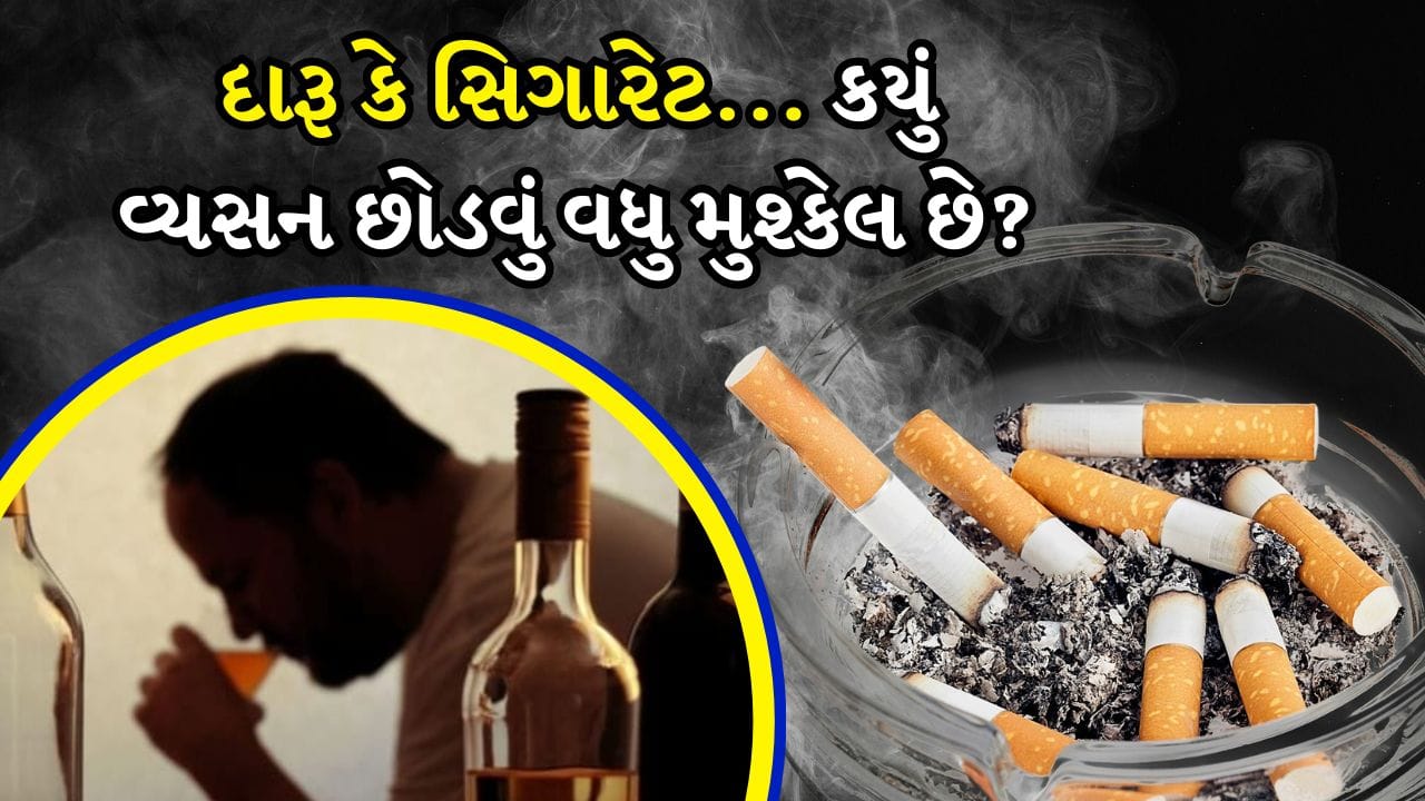 દારૂ અને સિગારેટ બંને સ્વાસ્થ્ય માટે હાનિકારક છે. ક્યારેક લોકો મિત્રો સાથે શોખ તરીકે તેનું સેવન કરવાનું શરૂ કરે છે અને ખબર નથી પડતી કે આ શોખ ક્યારે વ્યસન બની જાય છે. અને એકવાર વ્યસન થઈ ગયા પછી આમાંથી કોઈપણ વ્યસન છોડવું ખૂબ મુશ્કેલ છે. બંને વ્યસનોએ સમાજમાં ઊંડા મૂળિયાં જમાવી લીધા છે અને તેની અસર માત્ર સ્વાસ્થ્ય પર જ નહીં, પણ સામાજિક અને આર્થિક જીવન પર પણ પડે છે. ચાલો જાણીએ કે કયું વ્યસન છોડવું વધુ મુશ્કેલ છે, દારૂ કે સિગારેટ.
