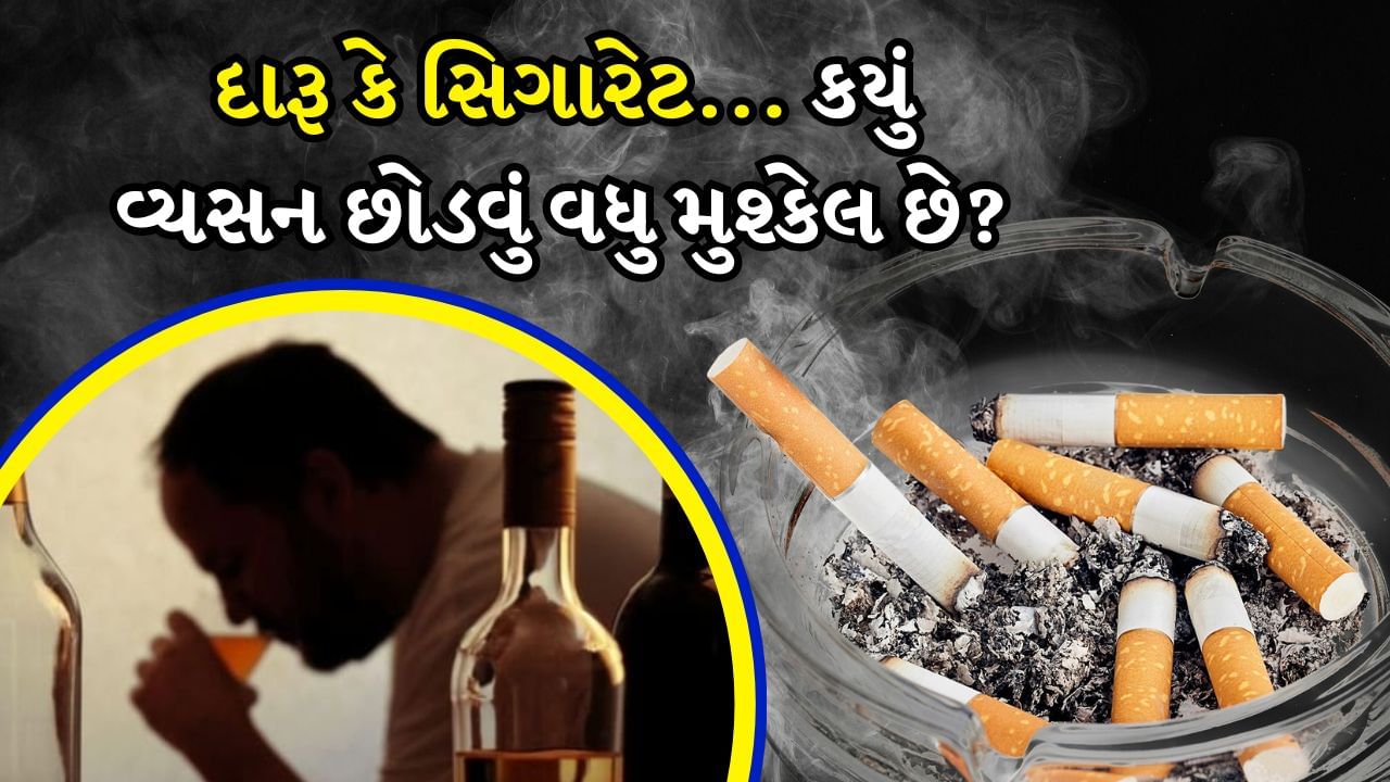 દારૂ અને સિગારેટ બંને સ્વાસ્થ્ય માટે હાનિકારક છે. ક્યારેક લોકો મિત્રો સાથે શોખ તરીકે તેનું સેવન કરવાનું શરૂ કરે છે અને ખબર નથી પડતી કે આ શોખ ક્યારે વ્યસન બની જાય છે. અને એકવાર વ્યસન થઈ ગયા પછી આમાંથી કોઈપણ વ્યસન છોડવું ખૂબ મુશ્કેલ છે. બંને વ્યસનોએ સમાજમાં ઊંડા મૂળિયાં જમાવી લીધા છે અને તેની અસર માત્ર સ્વાસ્થ્ય પર જ નહીં, પણ સામાજિક અને આર્થિક જીવન પર પણ પડે છે. ચાલો જાણીએ કે કયું વ્યસન છોડવું વધુ મુશ્કેલ છે, દારૂ કે સિગારેટ.
