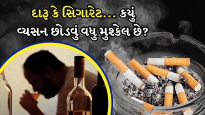 દારૂ અને સિગારેટ બંને સ્વાસ્થ્ય માટે હાનિકારક છે. ક્યારેક લોકો મિત્રો સાથે શોખ તરીકે તેનું સેવન કરવાનું શરૂ કરે છે અને ખબર નથી પડતી કે આ શોખ ક્યારે વ્યસન બની જાય છે. અને એકવાર વ્યસન થઈ ગયા પછી આમાંથી કોઈપણ વ્યસન છોડવું ખૂબ મુશ્કેલ છે. બંને વ્યસનોએ સમાજમાં ઊંડા મૂળિયાં જમાવી લીધા છે અને તેની અસર માત્ર સ્વાસ્થ્ય પર જ નહીં, પણ સામાજિક અને આર્થિક જીવન પર પણ પડે છે. ચાલો જાણીએ કે કયું વ્યસન છોડવું વધુ મુશ્કેલ છે, દારૂ કે સિગારેટ.
