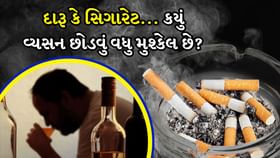 દારૂ કે સિગારેટ... કયું વ્યસન છોડવું વધુ મુશ્કેલ છે? દારૂ કે સિગારેટ... કયું વ્યસન છોડવું વધુ મુશ્કેલ છે?
