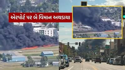 Breaking News : મોટી વિમાન દુર્ઘટના, બે વિમાન અથડાયા, જોરદાર વિસ્ફોટ પછી લાગી આગ, જુઓ Video