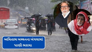 મુંબઈમાં ભારે વરસાદના કારણે અમિતાભ બચ્ચનના 50 કરોડના બંગલામાં પાણી ભરાયા, જુઓ વીડિયો