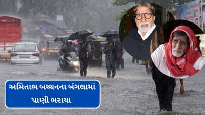 મુંબઈમાં ભારે વરસાદના કારણે અમિતાભ બચ્ચનના 50 કરોડના બંગલામાં પાણી ભરાયા, જુઓ વીડિયો