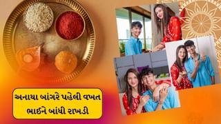 છોકરામાંથી છોકરી બનેલી અનાયા બાંગરે પહેલી વખત રક્ષાબંધનની ઉજવણી કરી, ભાઈના હાથ પર રાખડી બાંધી